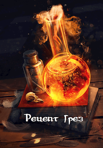 Обложка книги Рецепт грез