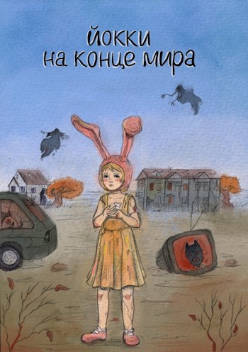 Обложка книги Йокки на конце мира