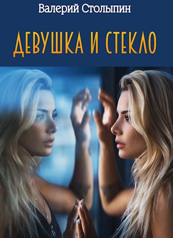 Обложка книги Девушка и стекло