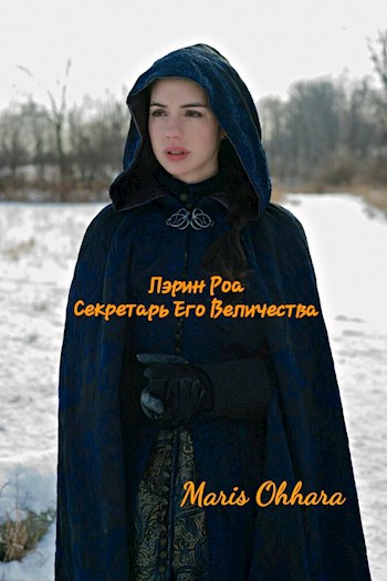 Обложка книги Лэрин Роа: Секретарь Его Величества