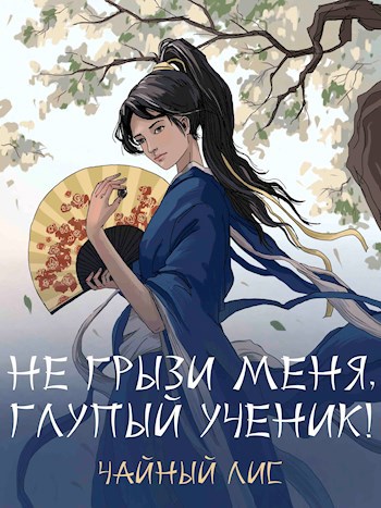 Обложка книги Не грызи меня, глупый ученик!