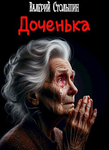 Обложка книги Доченька