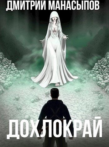 Обложка книги Дохлокрай