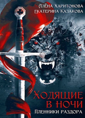 Обложка книги Пленники раздора