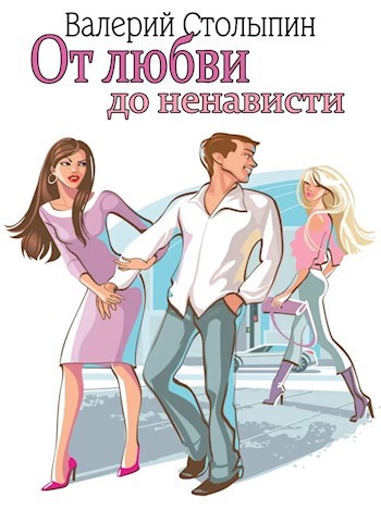 Обложка книги От любви до ненависти