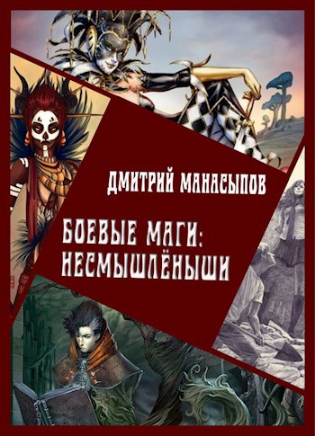 Обложка книги Боевые маги: несмышлёныши