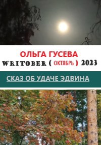 Обложка книги Сказ об удаче Эдвина Writober-2023