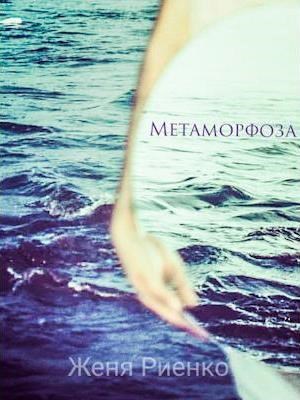 Обложка книги Метаморфоза