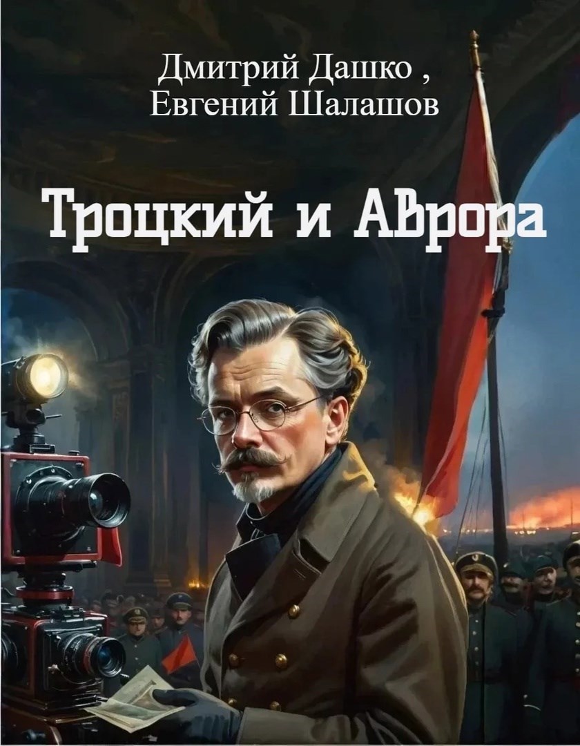 Обложка книги Троцкий и Аврора