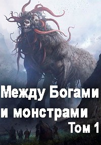 Обложка книги Между монстрами и богами. Том 1