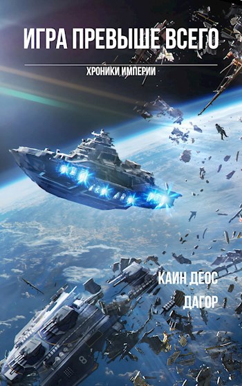 Обложка книги Игра превыше всего