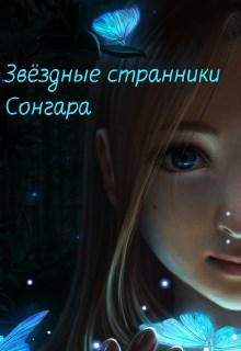 Обложка книги Звёздные странники