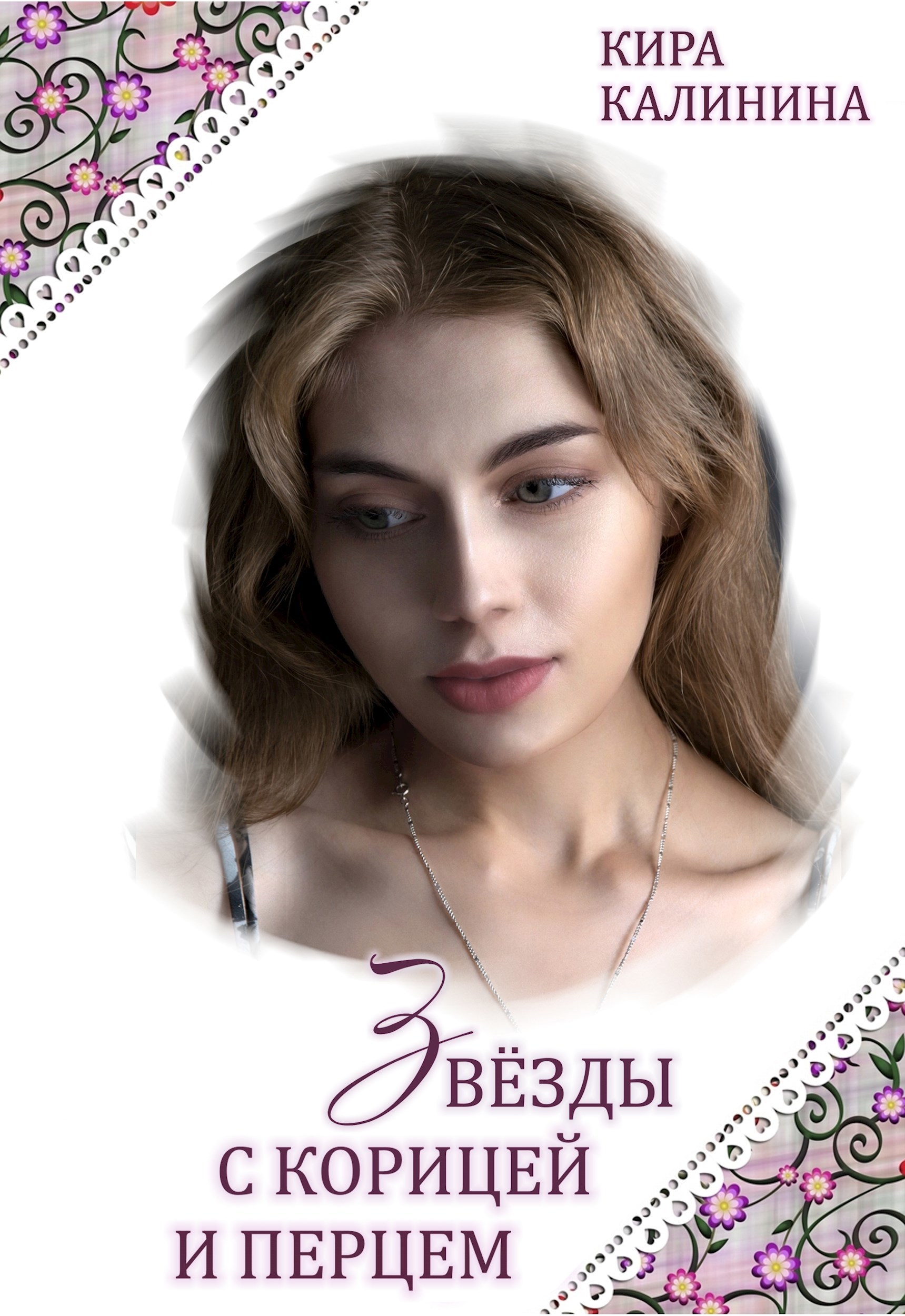 Обложка книги Звёзды с корицей и перцем