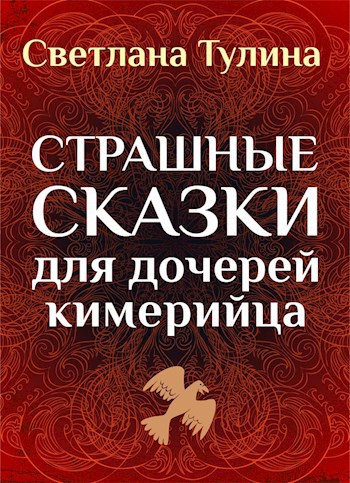 Обложка книги Страшные сказки для дочерей кимерийца