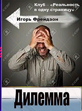 Обложка книги Дилемма Автор – Игорь Фрейдзон