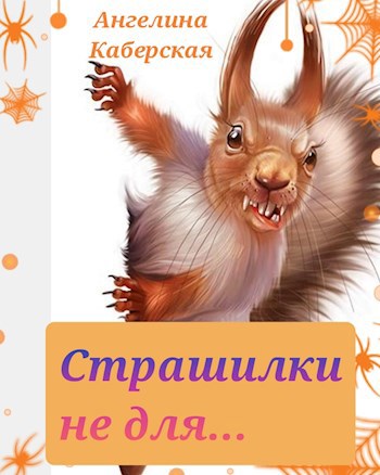 Обложка книги Страшилки про животных