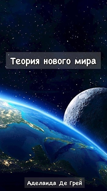 Обложка книги Теория нового мира