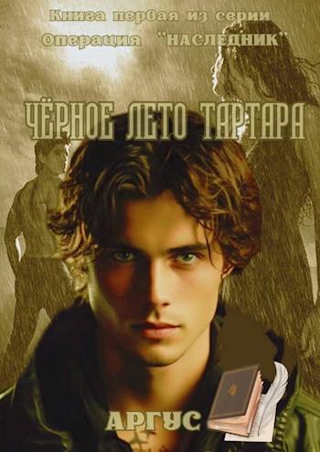 Обложка книги Операция "Наследник". Первый Том. Черное лето Тартара.