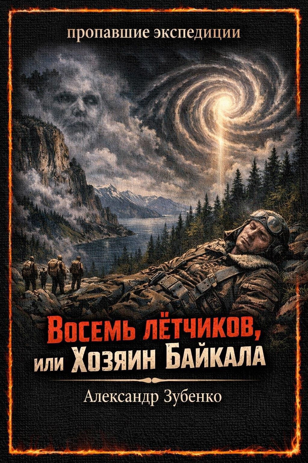 Обложка книги Восемь лётчиков, или Хозяин Байкала