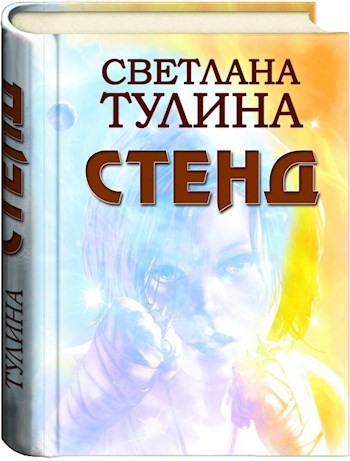 Обложка книги Стенд