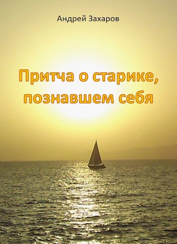 Обложка книги Притча о старике, познавшем себя