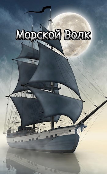 Обложка книги Морской Волк