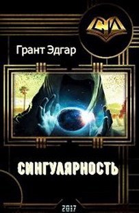 Обложка книги Сингулярность
