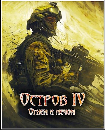 Обложка книги ОСТРОВ - IV. Огнем и мечом
