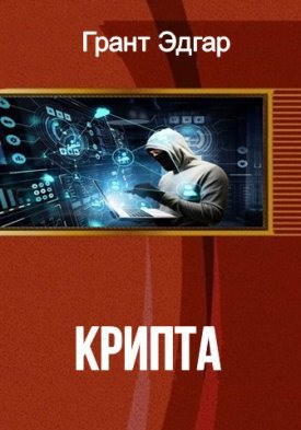 Обложка книги Крипта