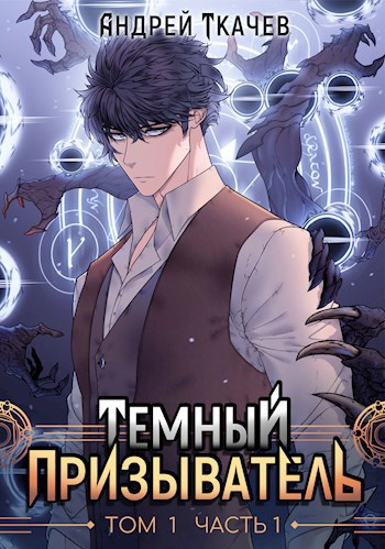 Обложка книги Темный призыватель. Том 1. Часть I