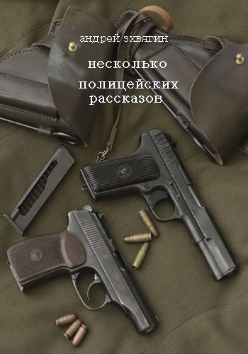 Обложка книги Несколько полицейских рассказов