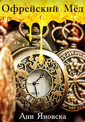 Обложка книги Офрейский мёд
