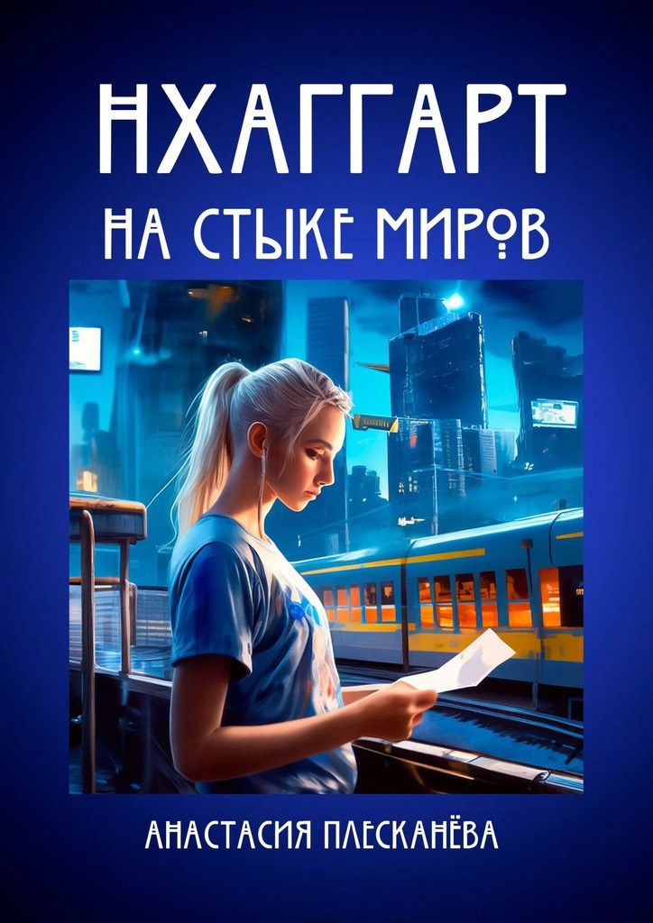 Обложка книги Нхаггарт: На стыке миров