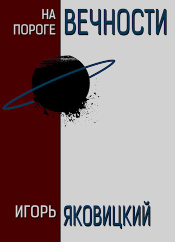Обложка книги На пороге вечности