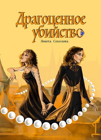 Обложка книги Драгоценное убийство