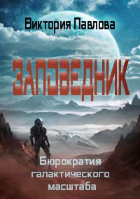 Обложка книги Заповедник