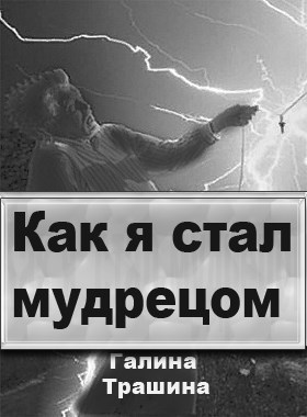 Обложка книги Как я стал мудрецом