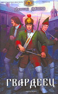 Обложка книги Гвардеец