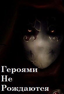 Обложка книги Героями не рождаются