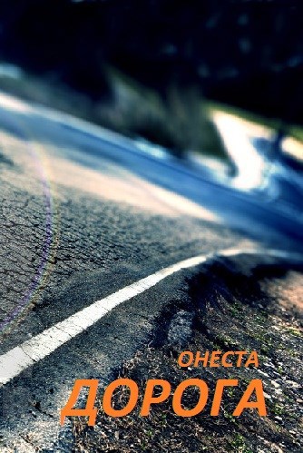 Обложка книги Дорога