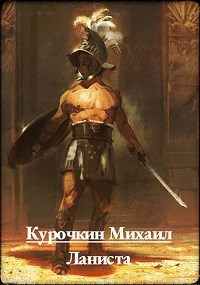 Обложка книги Ланиста
