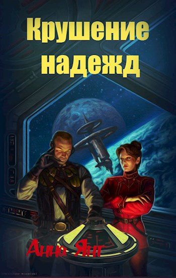 Обложка книги Крушение Надежд