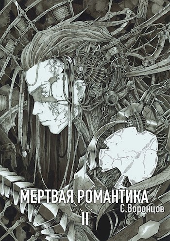 Обложка книги Мертвая романтика. Книга вторая