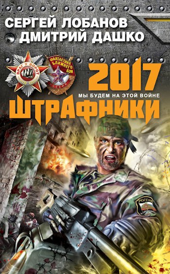 Обложка книги Штрафники 2017: Мы будем на этой войне