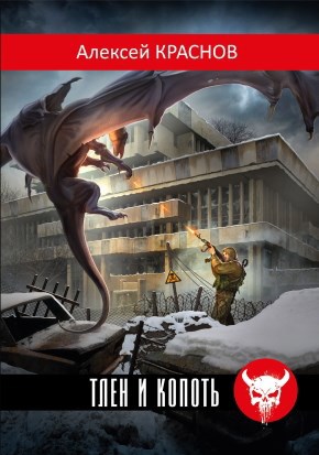 Обложка книги Тлен и Копоть