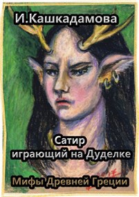 Обложка книги Сатир, играющий на дуделке