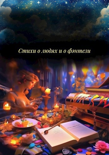 Обложка книги Стихи о людях и о фэнтези
