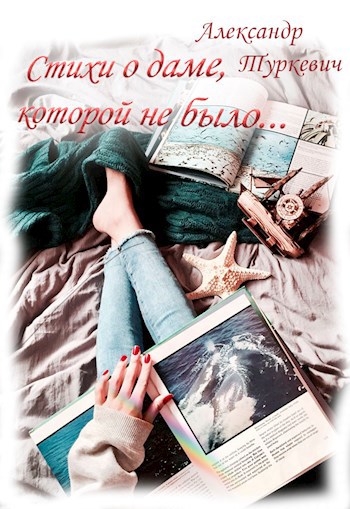 Обложка книги Стихи о даме, которой не было...