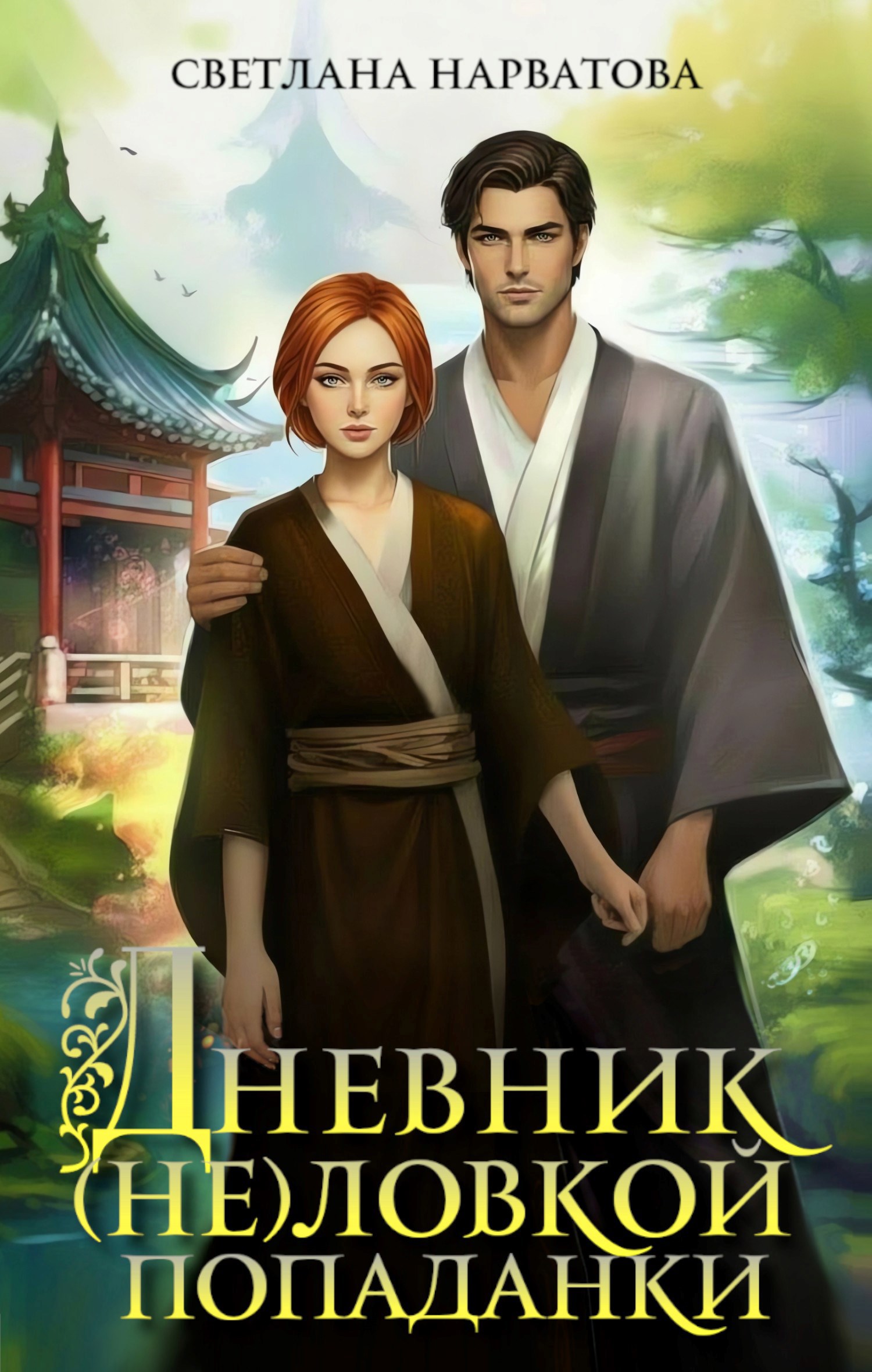 Обложка книги Дневник (не)ловкой попаданки