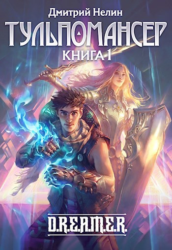 Обложка книги Тульпомансер